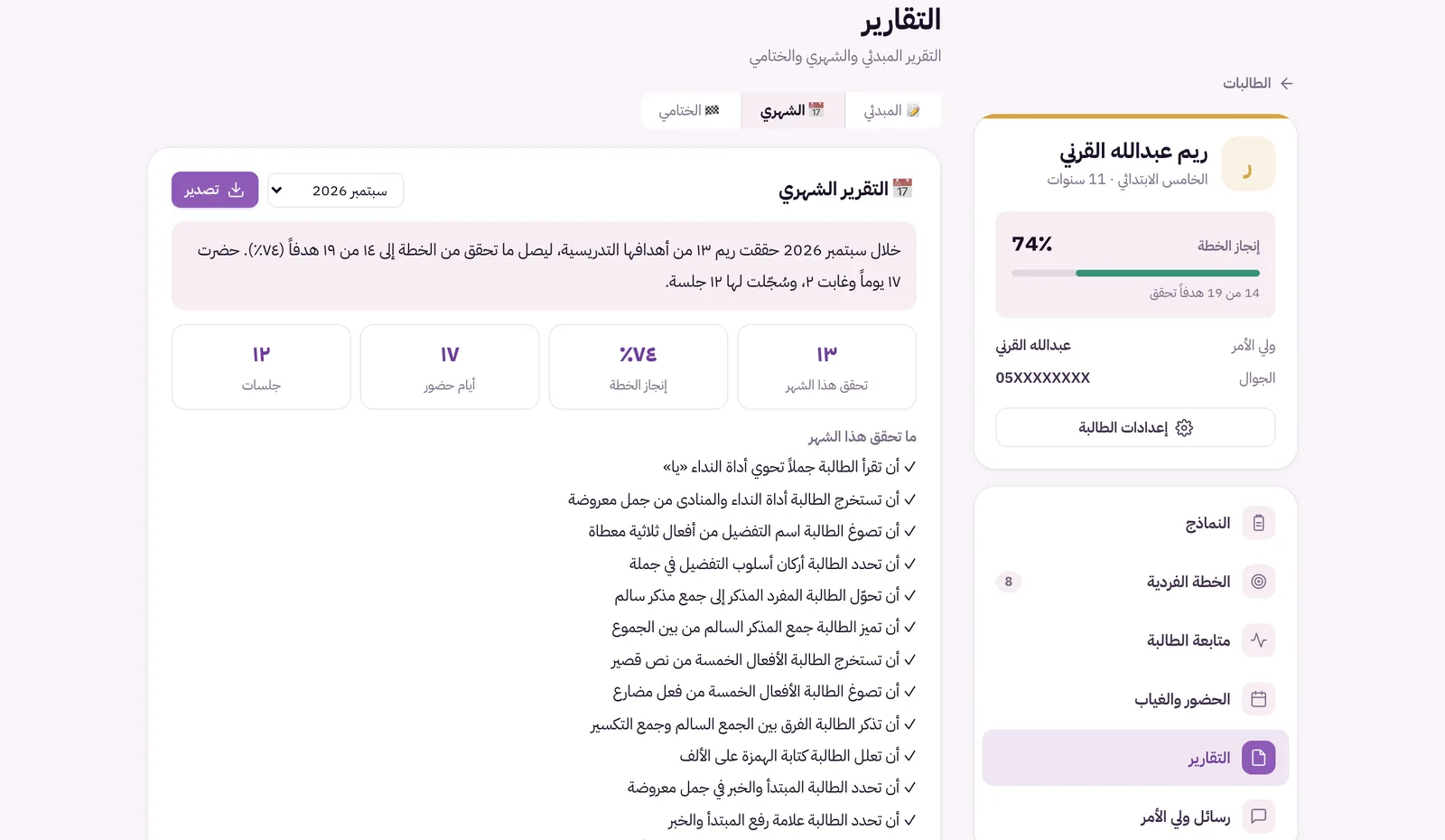 التقرير الشهري في أثر