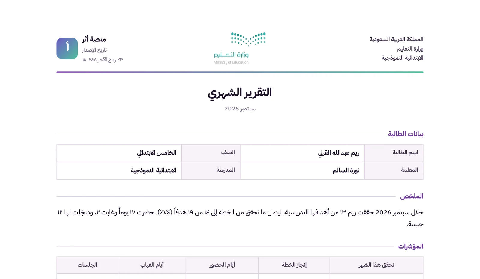 نموذج التقرير الشهري المطبوع من أثر